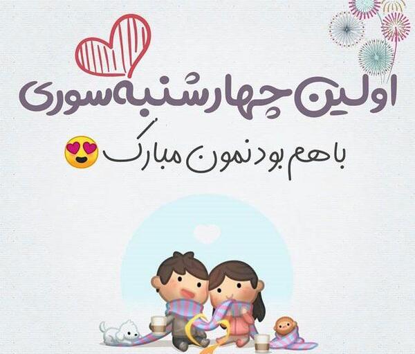 عکس چهارشنبه سوری برای پروفایل