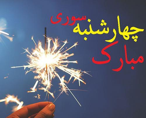 عکس چهارشنبه سوری برای پروفایل
