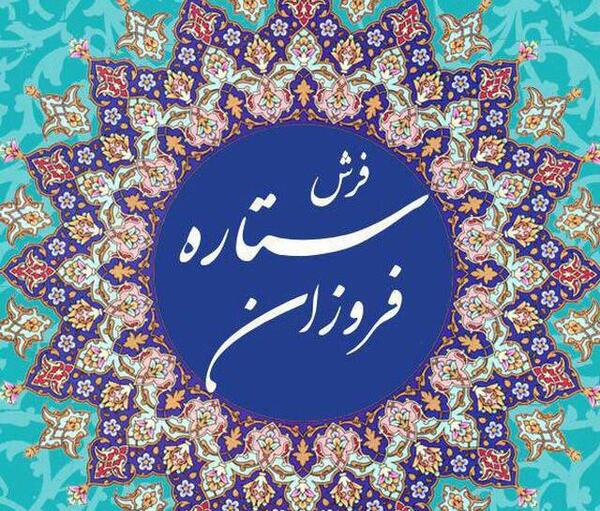 عکس فرش ستاره فروزان