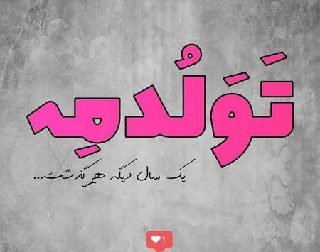 عکس نزدیک تولدمه