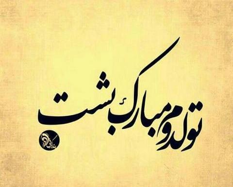 عکس نزدیک تولدمه