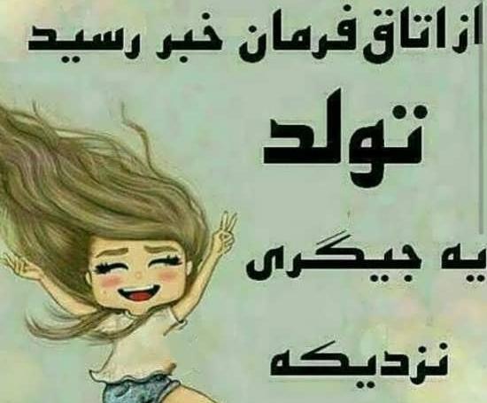 عکس نزدیک تولدمه