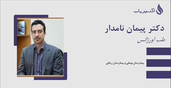 عکس پیمان نامدار رئیس دانشگاه علوم پزشکی قزوین