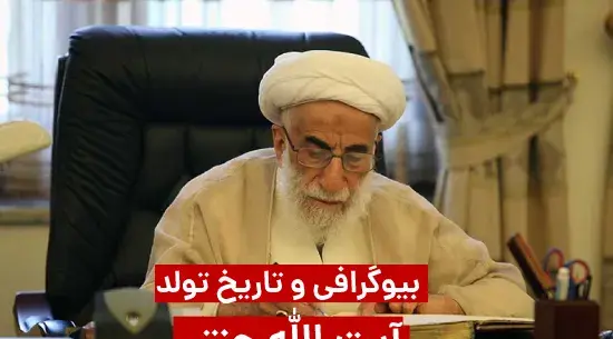 عکس همسر جدید آیت الله جنتی