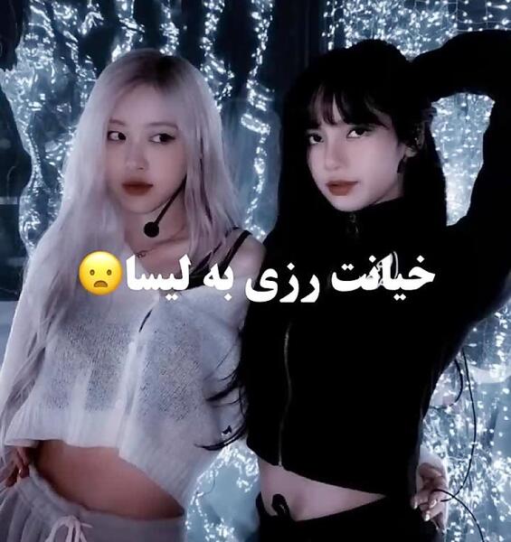 عکس لیسا خنده دار