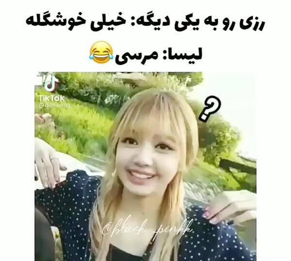 عکس لیسا خنده دار