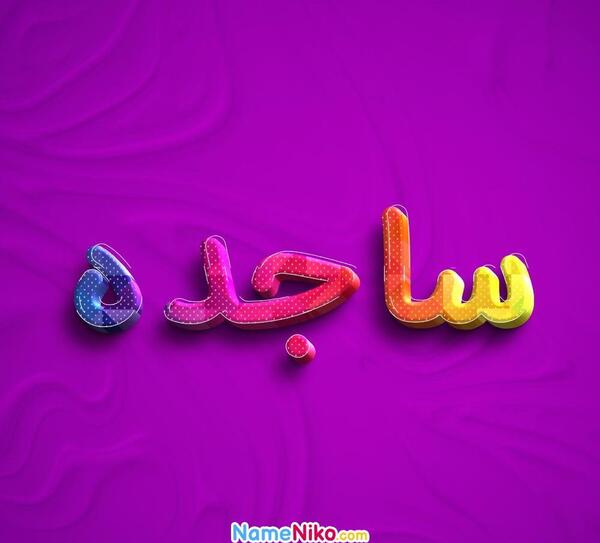 عکس نوشته ی اسم ساجده