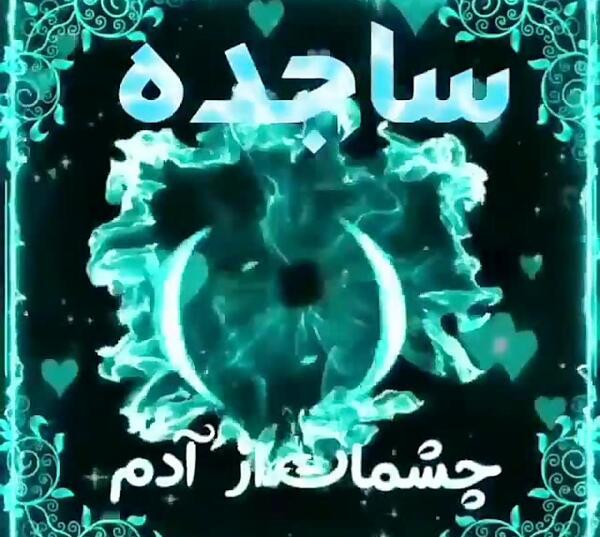 عکس نوشته ی اسم ساجده