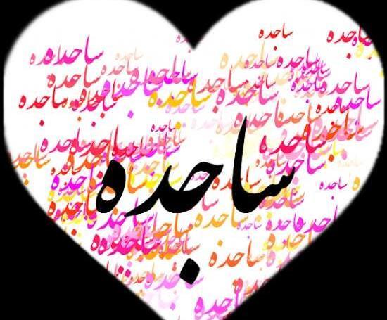 عکس نوشته ی اسم ساجده
