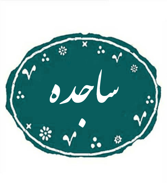 عکس نوشته ی اسم ساجده