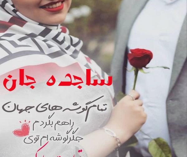عکس نوشته ی اسم ساجده