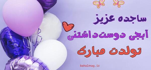 عکس نوشته ی اسم ساجده