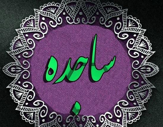 عکس نوشته ی اسم ساجده
