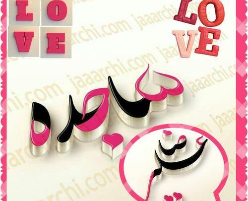 عکس نوشته ی اسم ساجده