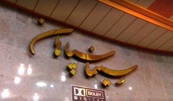 عکس فیک سینما