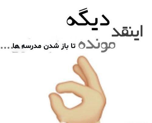 عکس پروفایل در مورد باز شدن مدرسه