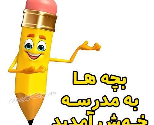 عکس پروفایل در مورد باز شدن مدرسه