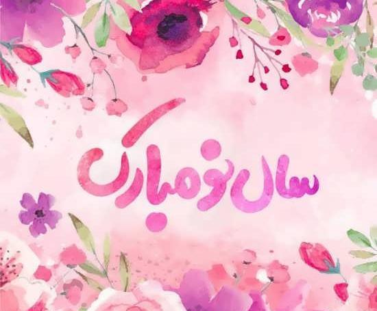 عکس دیدنی سال نو