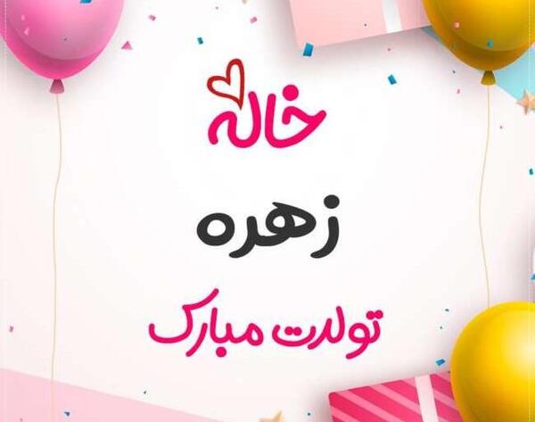عکس نوشته تولد خواهر مرضیه