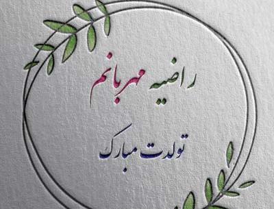 عکس نوشته تولد خواهر مرضیه