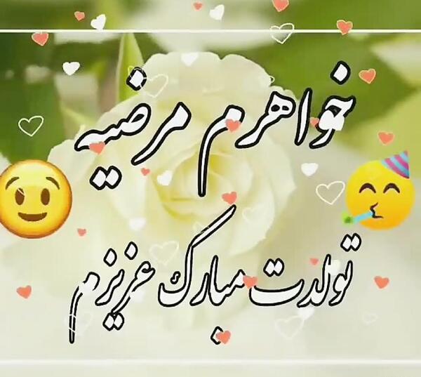 عکس نوشته تولد خواهر مرضیه