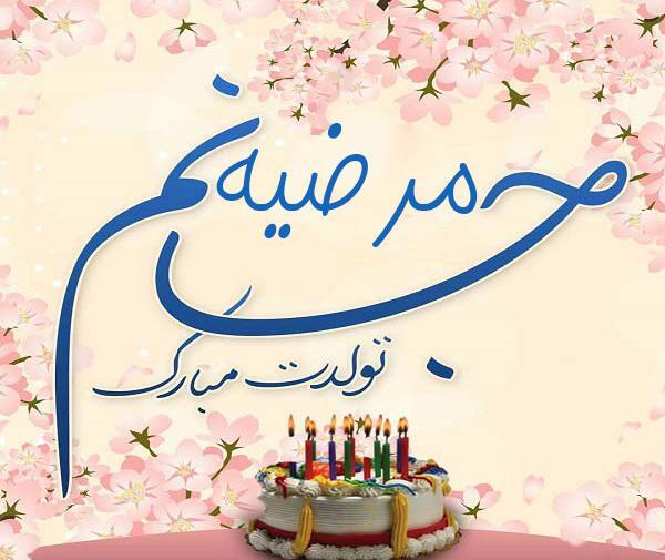 عکس نوشته تولد خواهر مرضیه