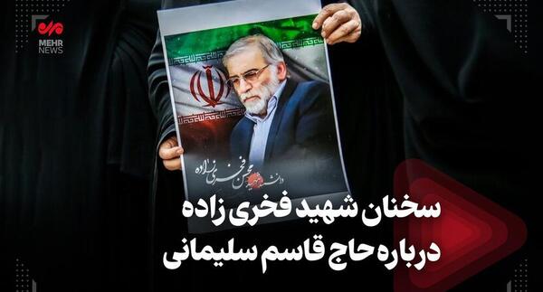 عکس سردار سلیمانی و شهید فخری زاده