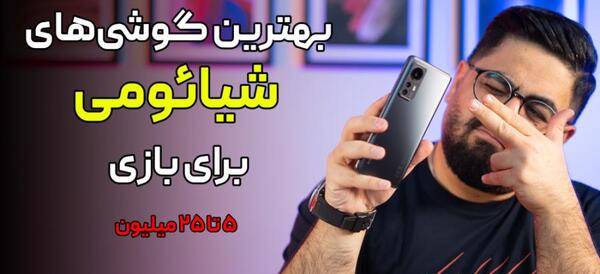 عکس قیمت گوشی شیائومی گیمینگ