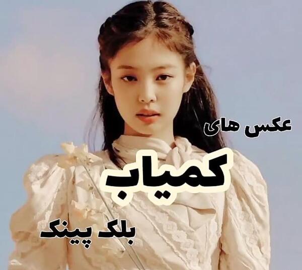 عکس بلک پینک دارک