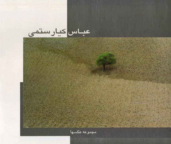 عکسهای عباس کیارستمی