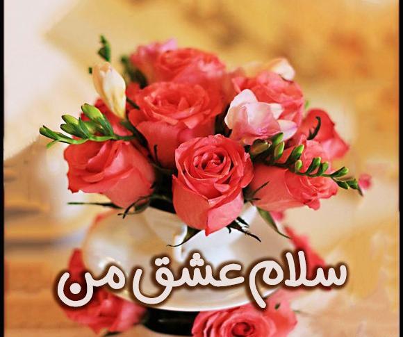 عکس نوشته سلام عشقم صبحت بخیر