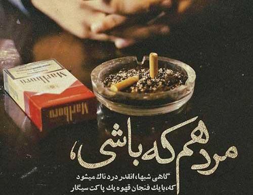 عکس پروفایل سیگار غمگین