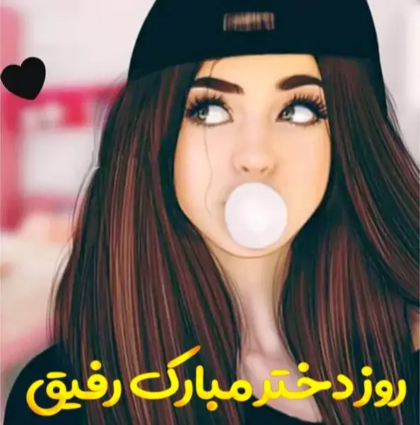 عکس تبریک روز رفیق
