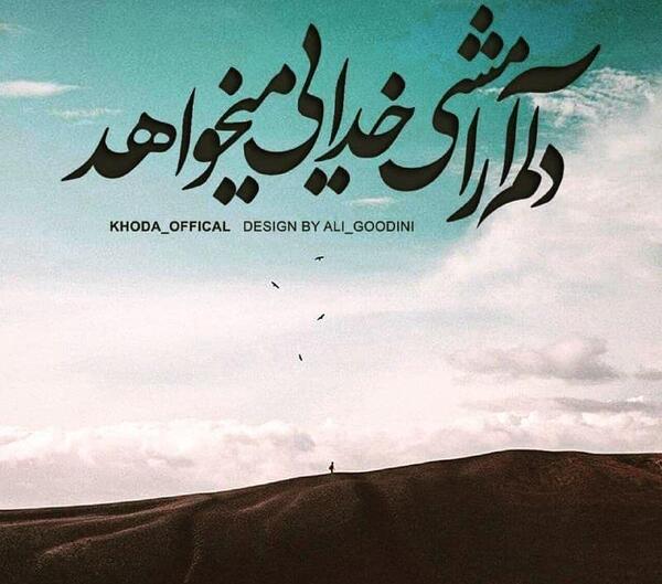 عکس نوشته از آرامش خدایی
