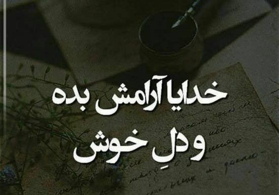عکس نوشته از آرامش خدایی