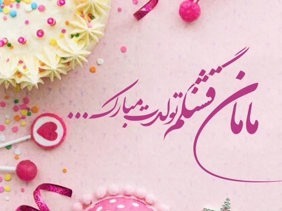 عکس استوری تولد مادر