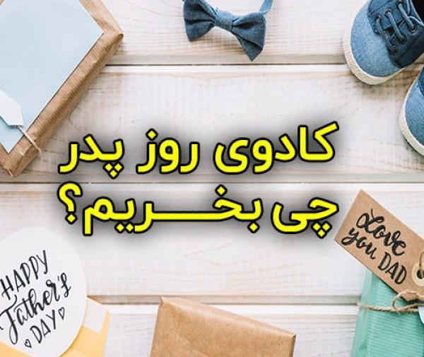 عکس ایده کادو روز پدر