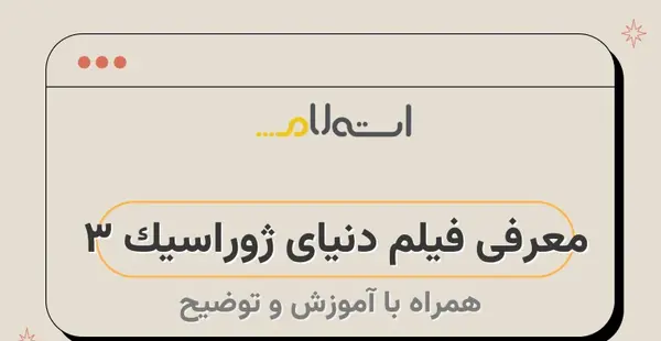 عکس بازیگران دنیای ژوراسیک