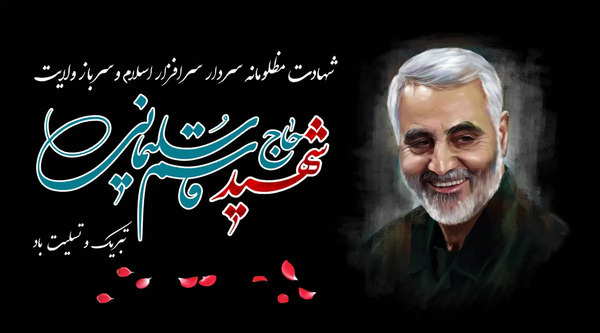 عکس تسلیت سلیمانی
