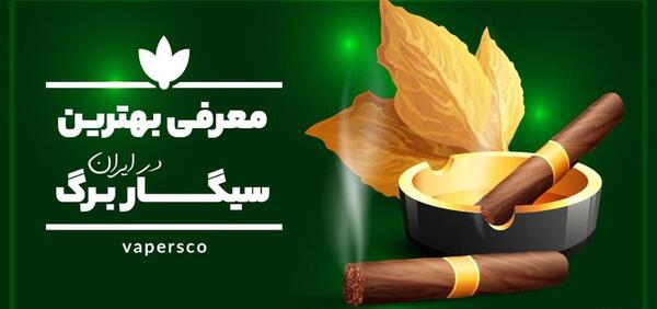 عکس سیگار برگ