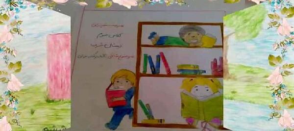 عکس نقاشی هفته کتاب و کتاب خوانی