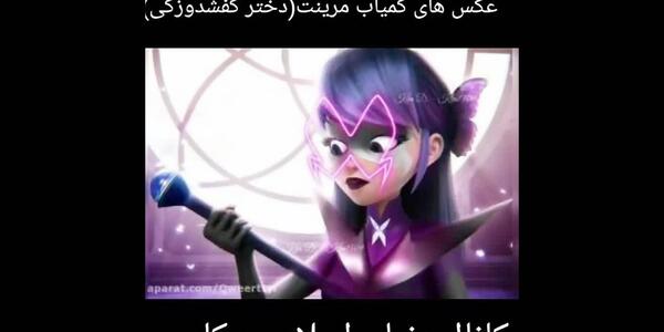 عکس قدرت های مرینت