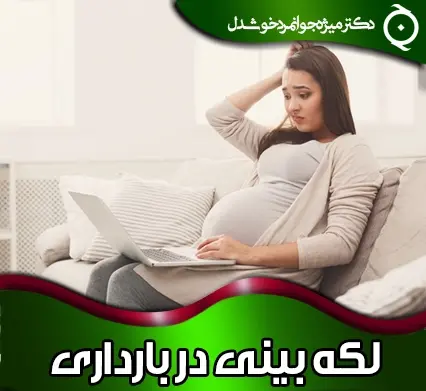 عکس از لکه بینی در اوایل بارداری