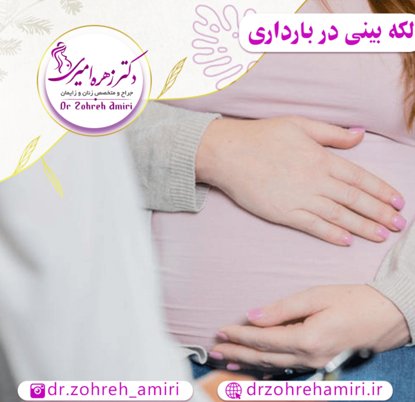 عکس از لکه بینی در اوایل بارداری