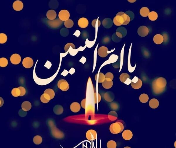 عکس درباره وفات حضرت ام البنین