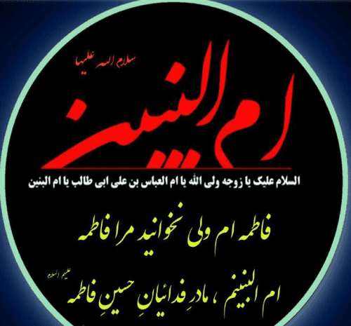 عکس درباره وفات حضرت ام البنین