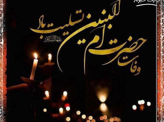 عکس درباره وفات حضرت ام البنین
