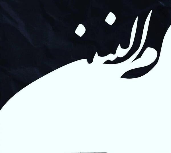عکس درباره وفات حضرت ام البنین