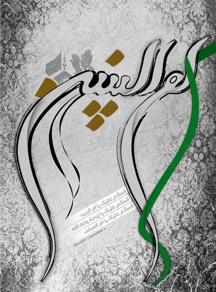 عکس درباره وفات حضرت ام البنین
