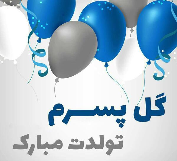 عکس نوشته آبان ماهی ها تولدتون مبارک